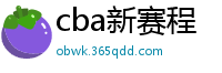 cba新赛程